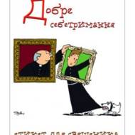 Добре себетримання.