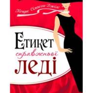 Етикет справжньої леді.