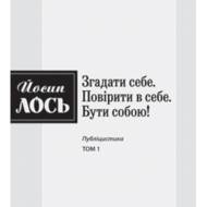 Згадати себе. Т1 Повірити в себе. Бути собою!