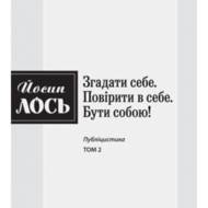 Згадати себе. Т2 Повірити в себе. Бути собою!
