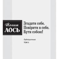 Згадати себе. Т3 Повірити в себе. Бути собою!
