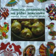 Летіть, соловейки, на рідні земельки. Народні звичаї зустрічі весни.