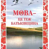 Мова - це теж Батьківщина.