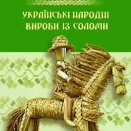 Українські народні вироби із соломи