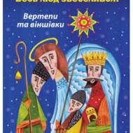 Христос народився! Весь люд звеселився!