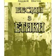 Бесіди з етики.