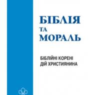 Біблія та мораль.