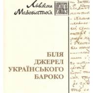 Біля джерел українського бароко.