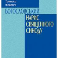 Богословський нарис священного синоду.