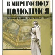 В мирі Господу помолімся.