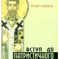 Вступ до патристичного богослов’я.