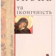 Ікона та іконічність.