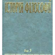 ІСТОРІЯ ФІЛОСОФІЇ Т.3 Філософія ХІХ ст. і новітня.