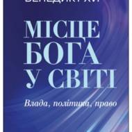 Місце Бога у світі.