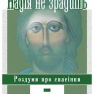 Надія не зрадить. Роздуми про спасіння.