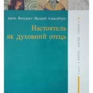 Настоятель як духовний отець.
