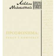 Просфонема.