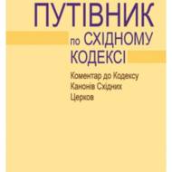 Путівник по Східному Кодексу. Коментар до кодексу канонів Східних Церков.
