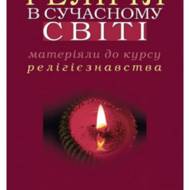 Релігія в сучасному світі (матеріали до курсу релігієзнавства).