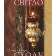 Світло Сходу.