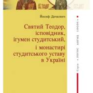 Святий Теодор ісповідник.