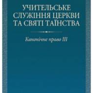 Учительське служіння Церкви та святі таїнства. Канонічне право ІІІ.
