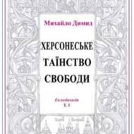 Херсонеське таїнство свободи.