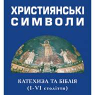 Християнські символи.