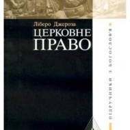 Церковне право.