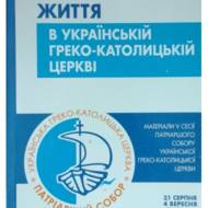 Богопосвячене життя в Українській Греко-Католицькій Церкві.