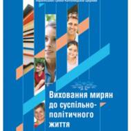Виховання мирян до суспільно-політичного життя.
