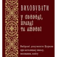 Виховувати у свободі, правді та любові.