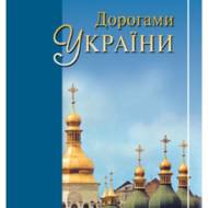 Дорогами України.