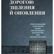 Дорогою зцілення й оновлення.