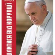 Зцілитися від корупції.