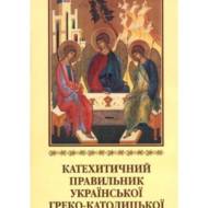 Катехитичний правильник Української Греко-Католицької Церкви.