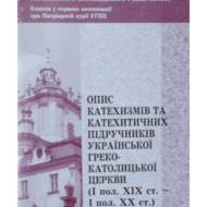 Опис катехизмів та катехитичних підручників української греко-католицької церкви (І пол. ХІХ ст. І пол. ХХ)