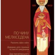 По чину Мелхіседека.