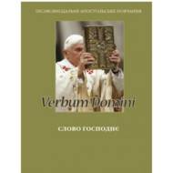 Слово Господнє (Verbum Domini)