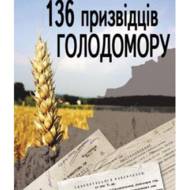 136 призвідців Голодомору.