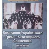 Виховання Українського Греко - Католицького Священника (1882-1946)