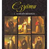 Єзуїти т.1. Завойовники.