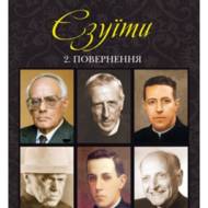 Єзуїти. Повернення том 2.