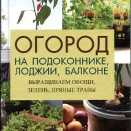 Город на підвіконні, лоджії, балконі. (рос.мовою)