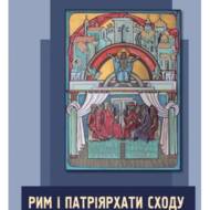 Рим і патріярхати  сходу.