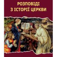 Розповіді з історії церкви. Як інквізиція рятувала чарівниць.