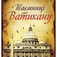 Таємниці Ватикану.