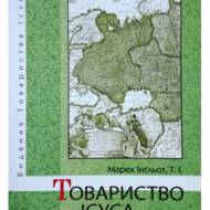 Товариство Ісуса.