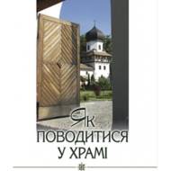 Як поводитися у храмі.