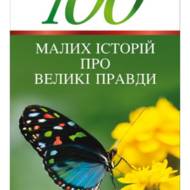 100 малих історій про великі правди.